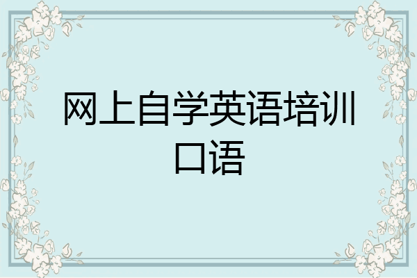 网上自学英语培训口语