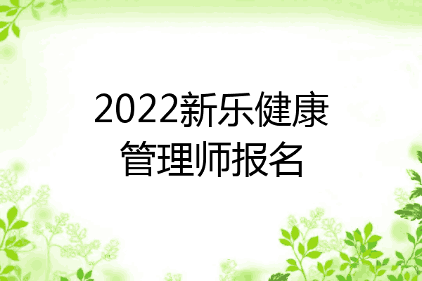 2022新乐健康管理师报名