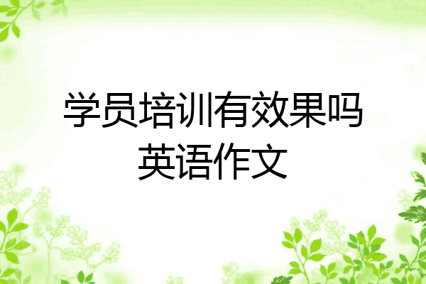 学员培训有效果吗英语作文
