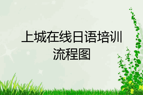 上城在线日语培训流程图