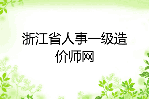 浙江省人事一级造价师网