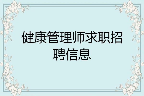 健康管理师求职招聘信息