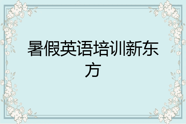 暑假英语培训新东方