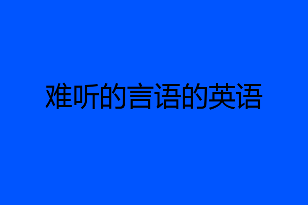 难听的言语的英语
