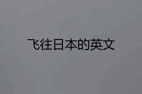 飞往日本的英文