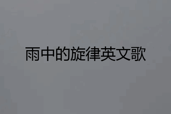 雨中的旋律英文歌