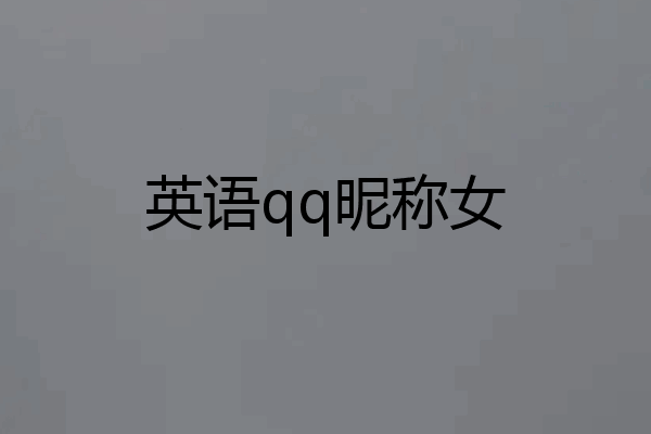 英语qq昵称女