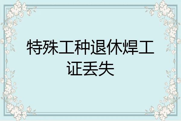 特殊工种退休焊工证丢失