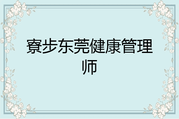 寮步东莞健康管理师