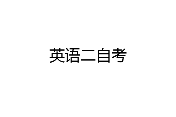 英语二自考