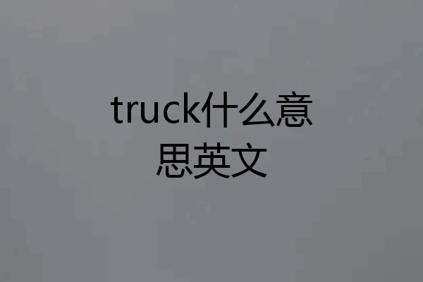 truck什么意思英文