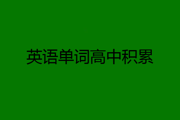 英语单词高中积累
