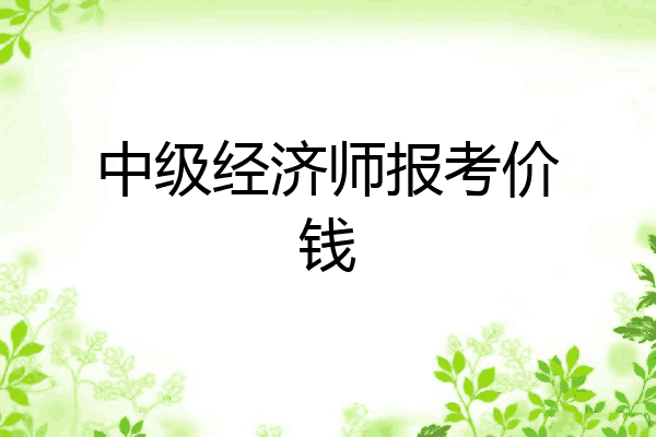 中级经济师报考价钱