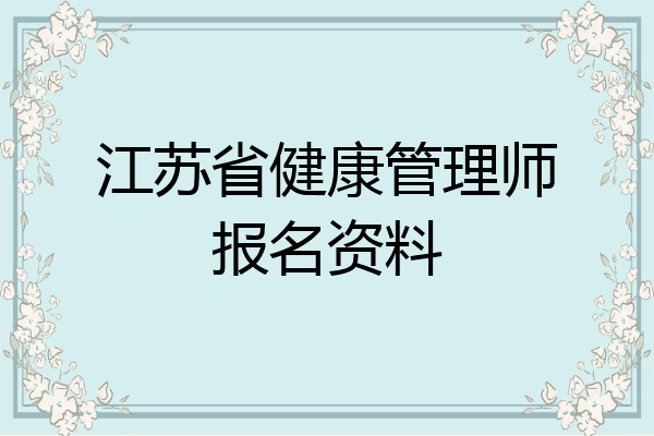 江苏省健康管理师报名资料