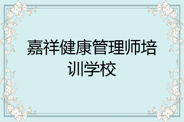 嘉祥健康管理师培训学校