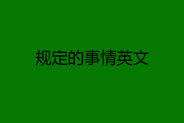 规定的事情英文