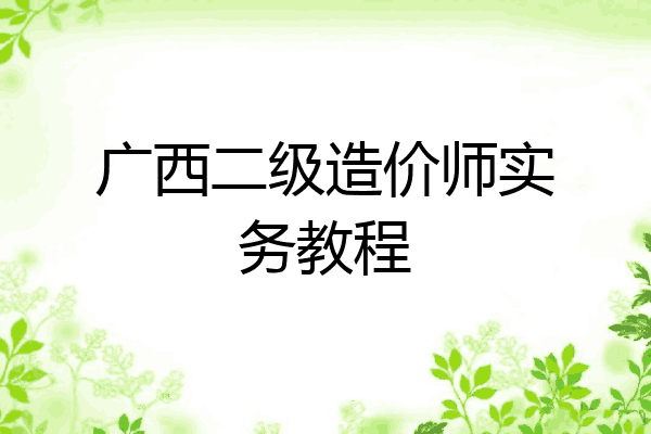 广西二级造价师实务教程