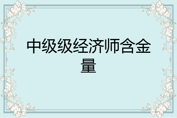 中级级经济师含金量