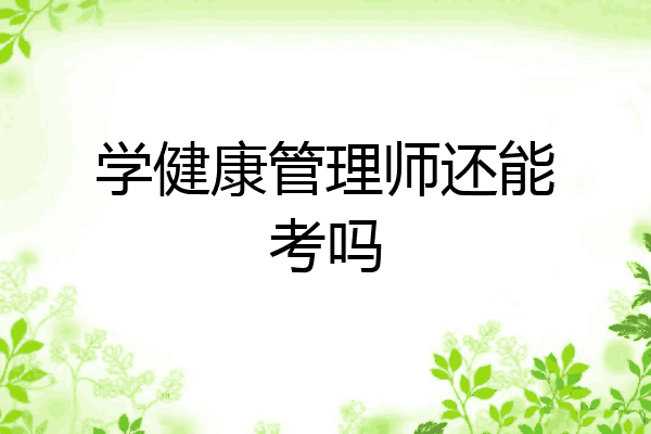 学健康管理师还能考吗