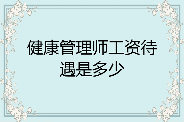 健康管理师工资待遇是多少