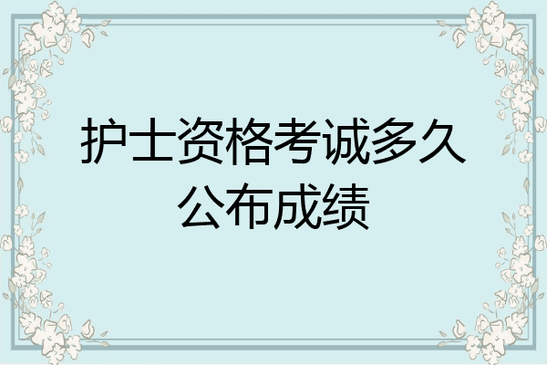 护士资格考诚多久公布成绩