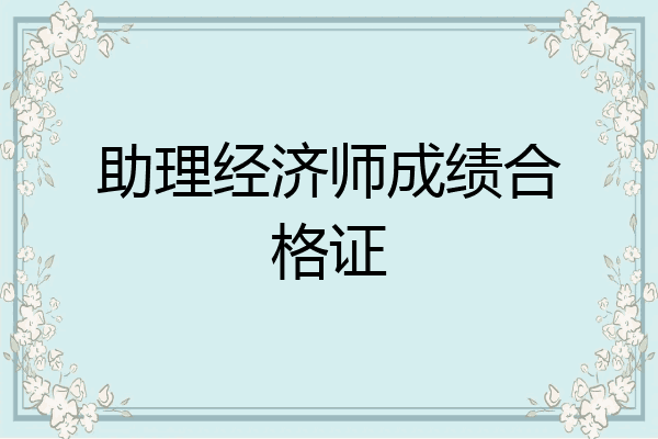 助理经济师成绩合格证
