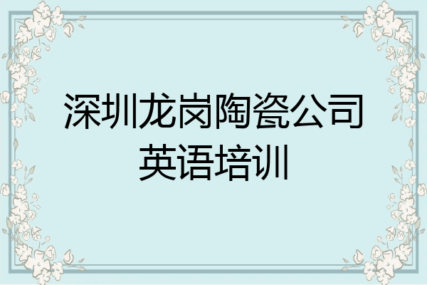 深圳龙岗陶瓷公司英语培训