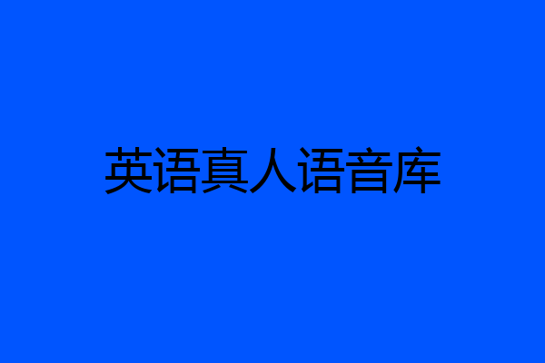 英语真人语音库