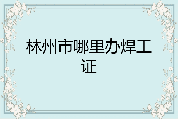 林州市哪里办焊工证