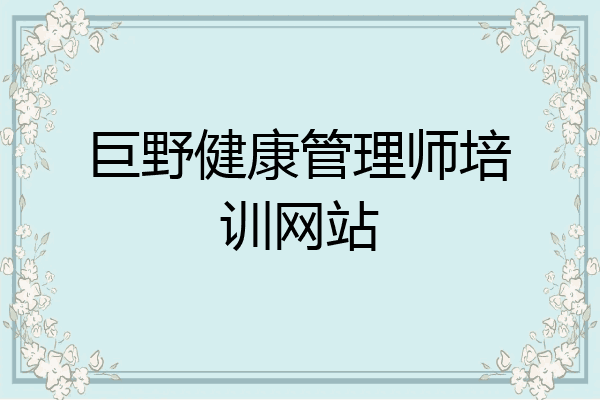 巨野健康管理师培训网站