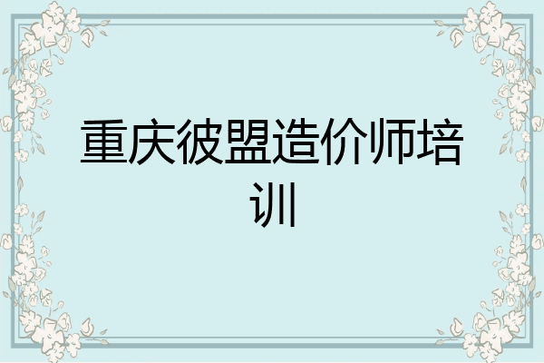 重庆彼盟造价师培训