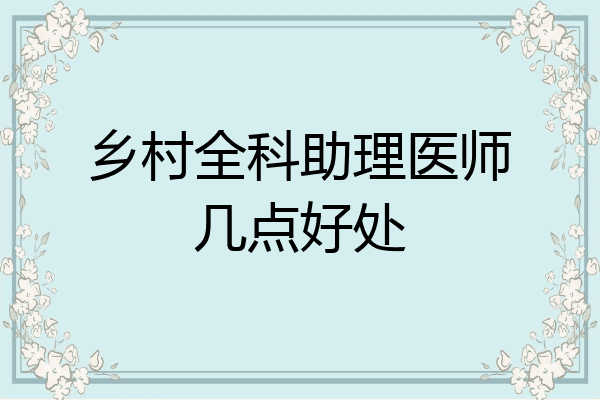 乡村全科助理医师几点好处