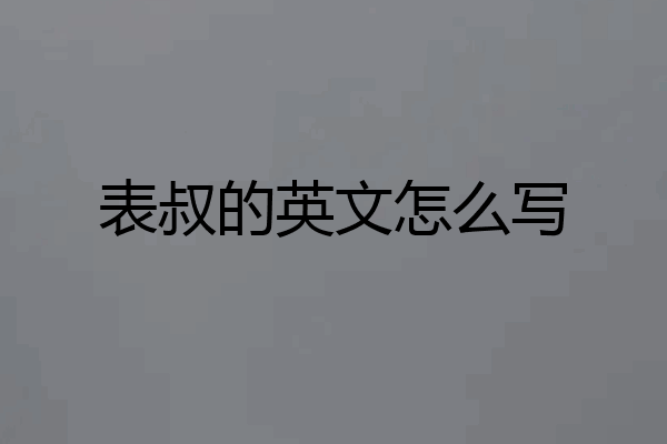 表叔的英文怎么写