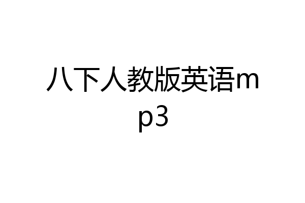 八下人教版英语mp3