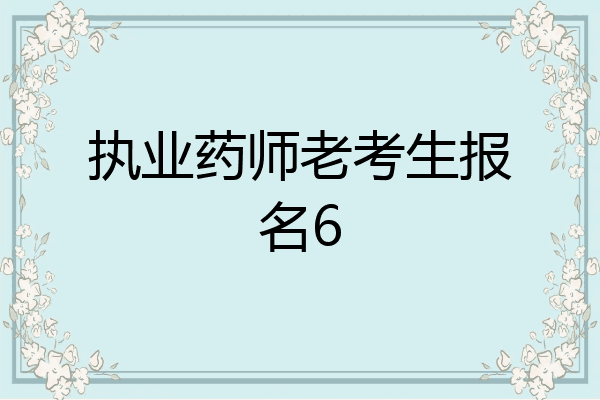 执业药师老考生报名6