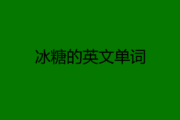 冰糖的英文单词