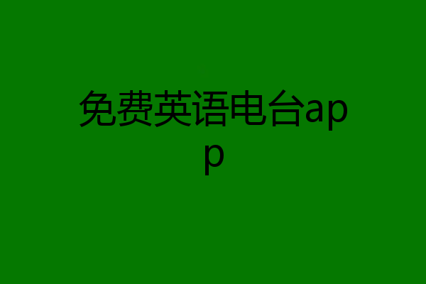免费英语电台app