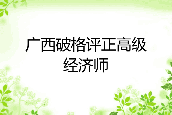 广西破格评正高级经济师