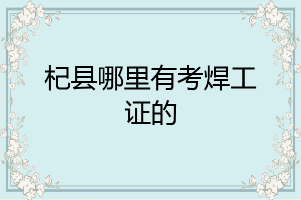 杞县哪里有考焊工证的