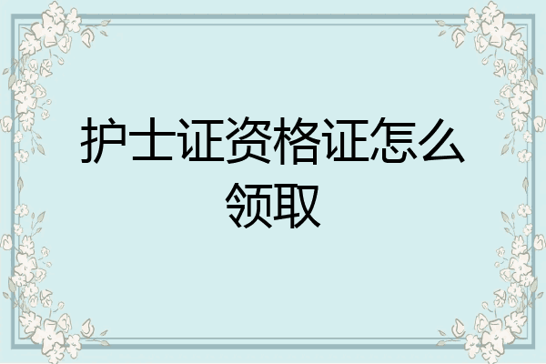 护士证资格证怎么领取