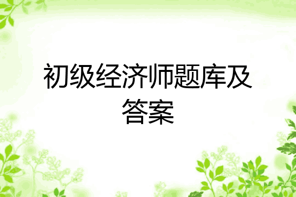 初级经济师题库及答案