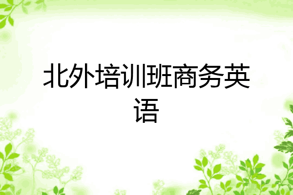 北外培训班商务英语