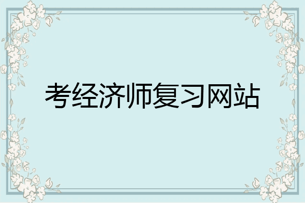 考经济师复习网站