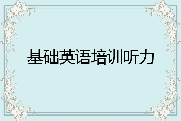 基础英语培训听力