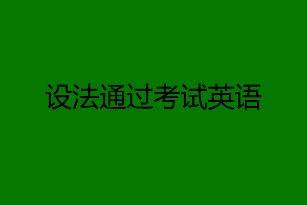 设法通过考试英语