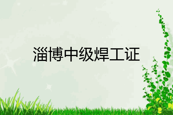 淄博中级焊工证