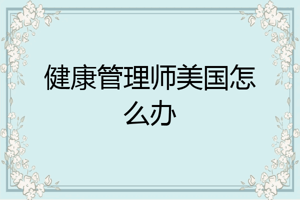 健康管理师美国怎么办