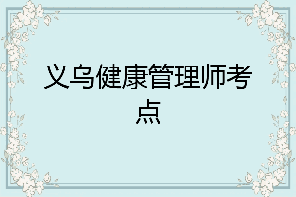 义乌健康管理师考点