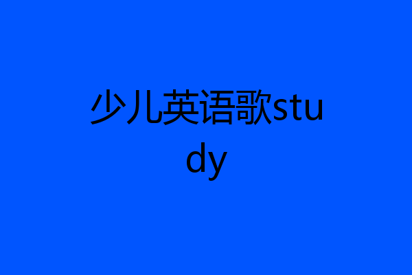 少儿英语歌study