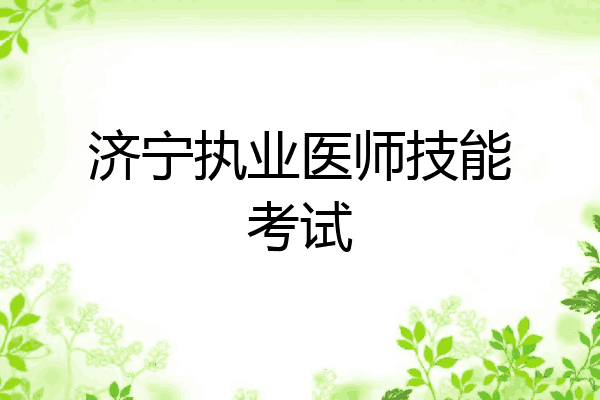 济宁执业医师技能考试